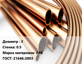 Труба латунная 3 s=0.5 Марка: Л68 ГОСТ: 21646-2003, тонна цена от 1080000 Тг / т, где купить, условия доставки в Петропавловске и Северо-казахстанской области